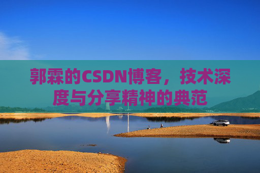郭霖的CSDN博客，技术深度与分享精神的典范