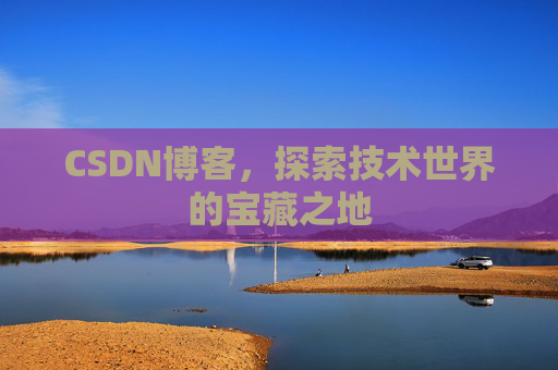 CSDN博客，探索技术世界的宝藏之地