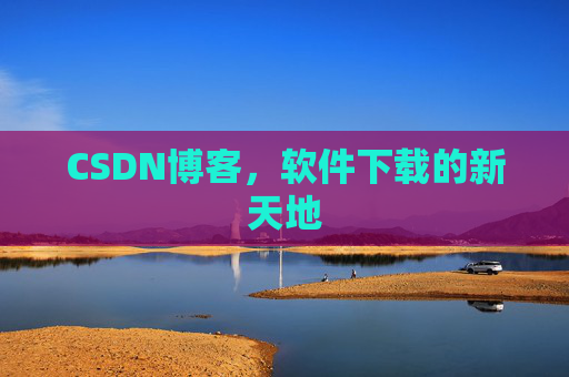CSDN博客,软件下载的新天地