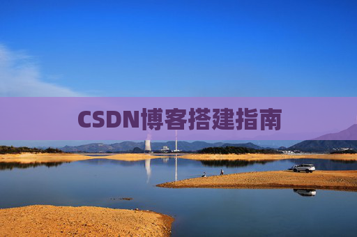 CSDN博客搭建指南