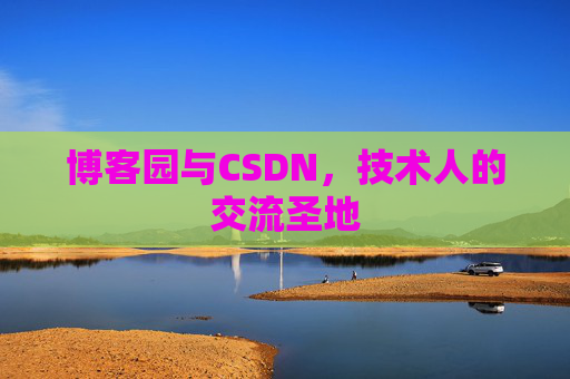 博客园与CSDN，技术人的交流圣地
