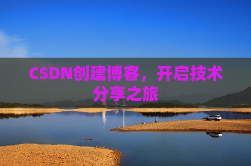 CSDN创建博客，开启技术分享之旅