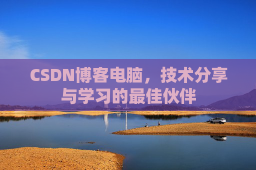 CSDN博客电脑，技术分享与学习的最佳伙伴
